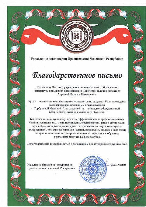 Благодарственные письма Горбунова