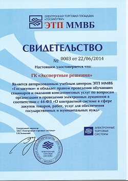 Свидетельство ЭТП ММВБ