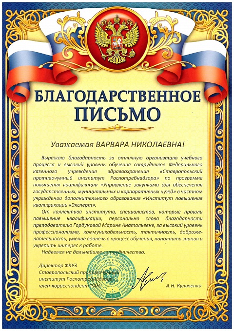 Благодарственные письма Горбунова