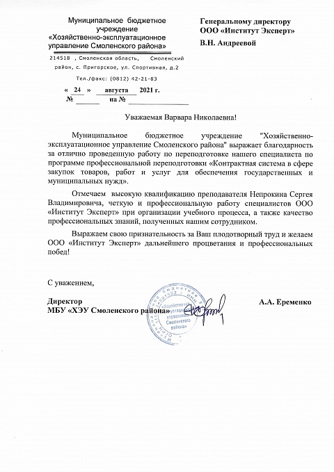 Благодарственные письма Непрокин