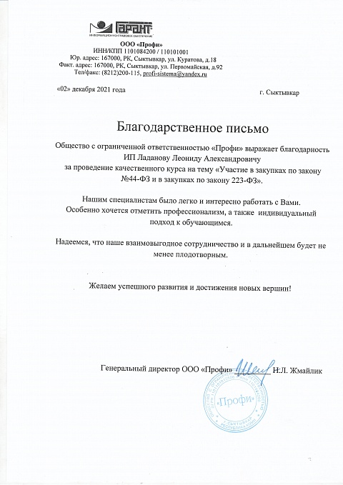 Благодарственные письма Ладанов