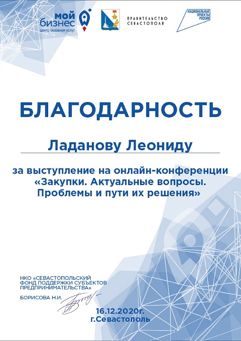 Благодарственные письма Ладанов