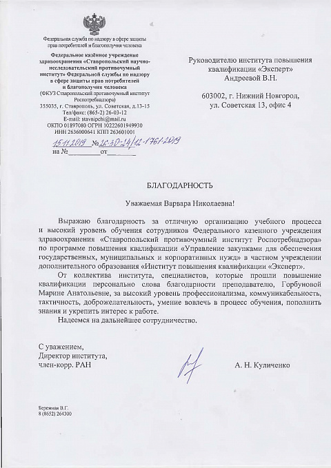Благодарственные письма Горбунова