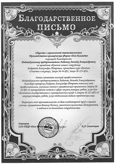Благодарственные письма Ладанов