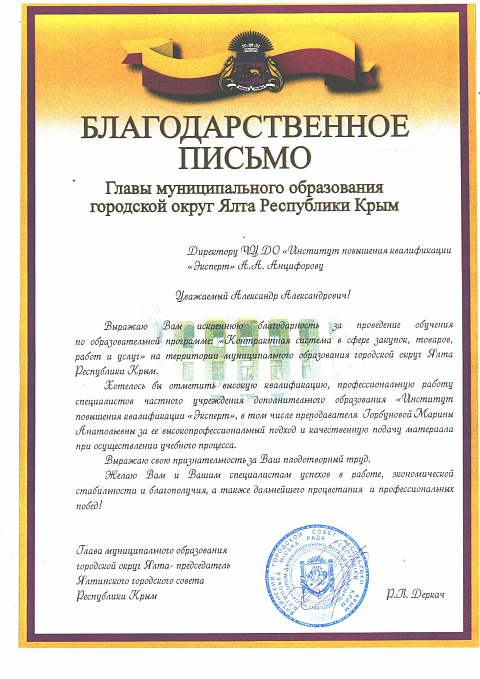 Благодарственные письма Горбунова