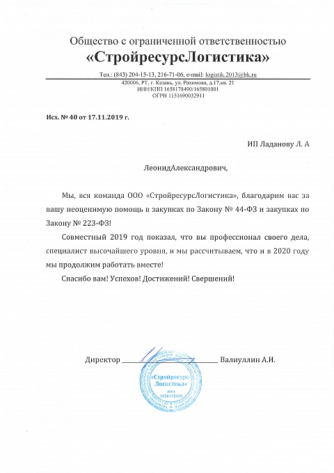 Благодарственные письма Ладанов
