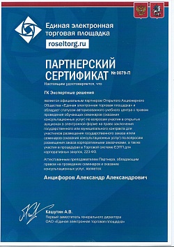 Партнерский сертификат ЕЭТП 223