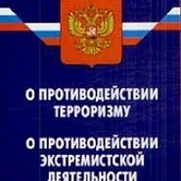 Противодействие терроризму и экстремизму