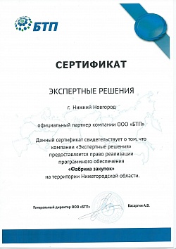 Сертификат БТП