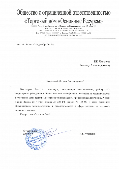 Благодарственные письма Ладанов