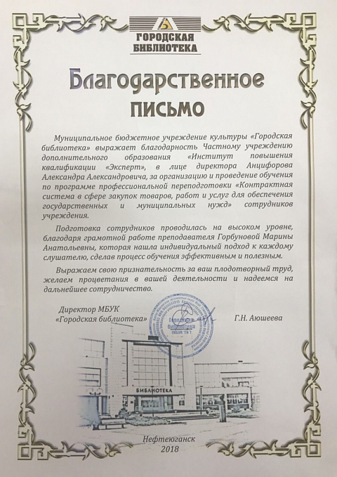 Благодарственные письма Горбунова