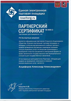 Партнерский сертификат ЕЭТП 44