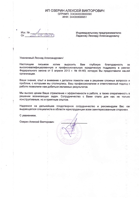Благодарственные письма Ладанов